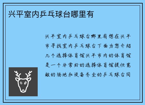 兴平室内乒乓球台哪里有