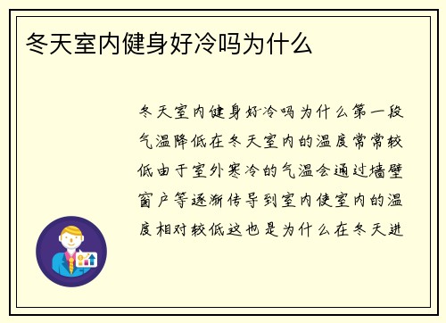 冬天室内健身好冷吗为什么