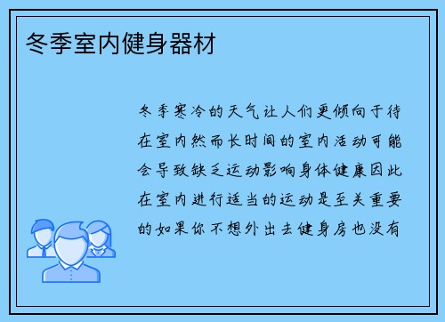 冬季室内健身器材
