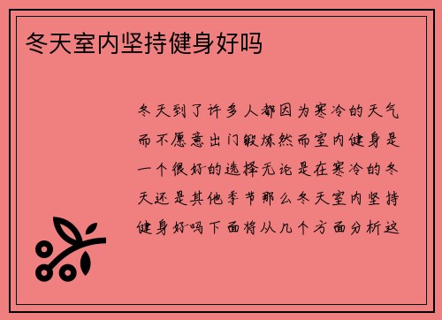 冬天室内坚持健身好吗